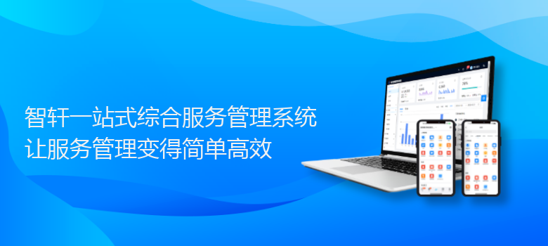 一站式综合服务管理系统